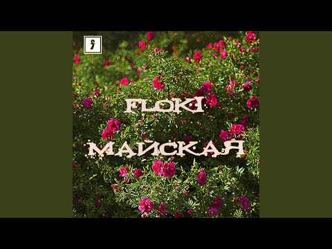 Floki - Майская видео (клип)