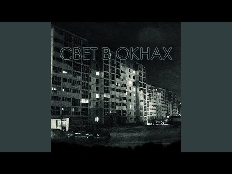 Dkonst - Свет в окнах видео (клип)