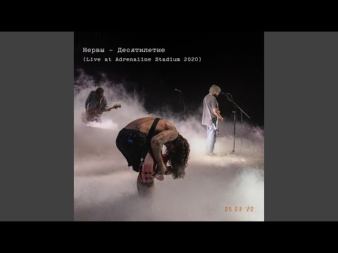 Нервы - Укачу (Live at Adrenaline Stadium) видео (клип)