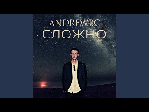 AndrewBC - Сложно видео (клип)