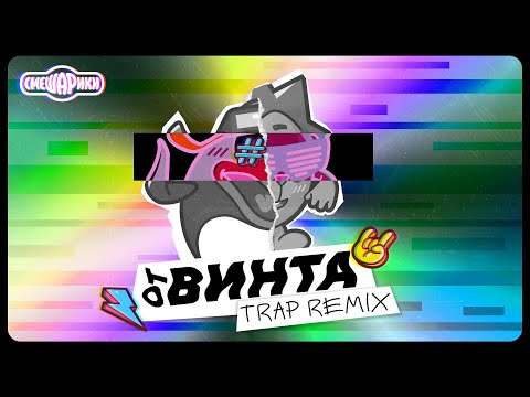 Смешарики - От Винта! (Dance Remix) видео (клип)