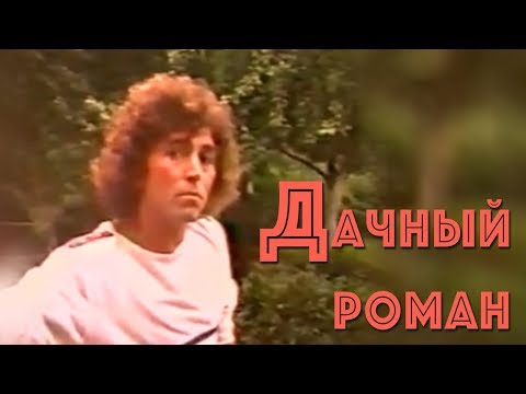 Валерий Леонтьев - Дачный роман видео (клип)