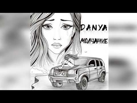 Danya - Молчание видео (клип)