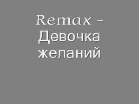 Remax - Девочка желаний видео (клип)