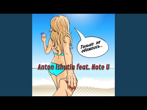 Anton Ishutin - Только не обожгись видео (клип)