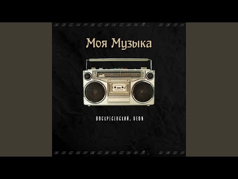 Воскресенский, Deon - Моя музыка видео (клип)