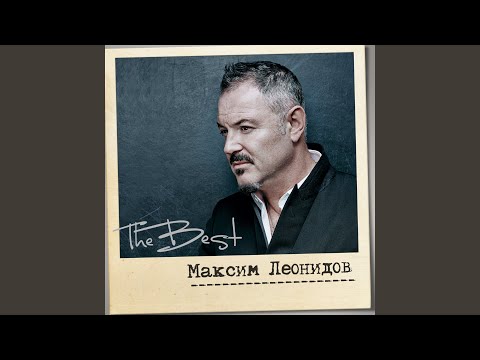 Максим Леонидов - Занятой человек (Bonus Track) видео (клип)