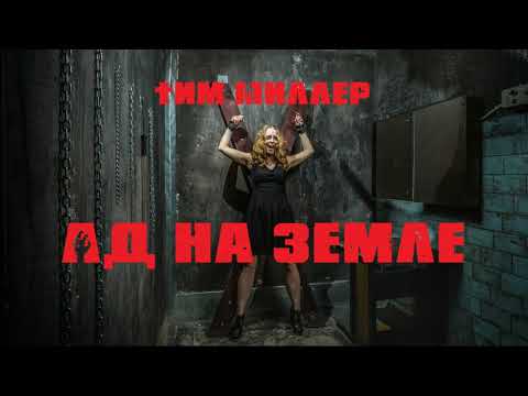 Kitoclysm - АД УЖЕ НА ЗЕМЛЕ (prod. White Punk) видео (клип)