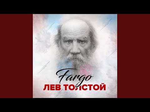 Fargo - Лев Толстой видео (клип)