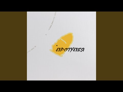 Dimailicho, ABAC - Протупея видео (клип)