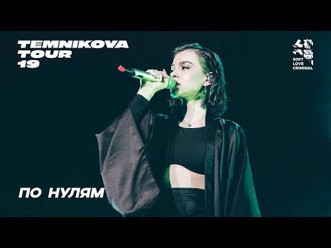 Елена Темникова - По нулям видео (клип)