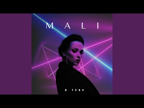 MALI - К тебе видео (клип)