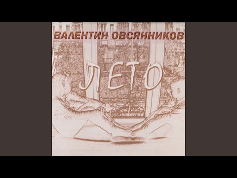 Валентин Овсянников - Ночное видео (клип)