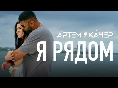 Артем Клир - Рядом видео (клип)