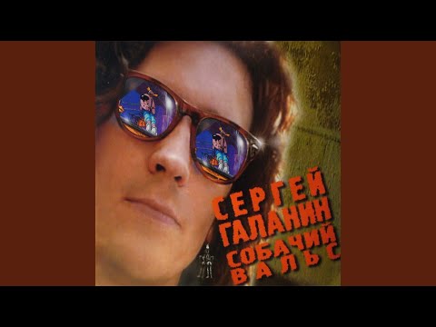 Сергей Галанин - Телефонная радость (Дочь президента) [2002 Remastered Version] видео (клип)