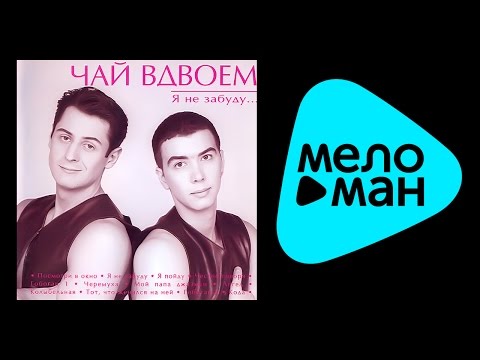 Чай Вдвоем - Посмотри в окно видео (клип)