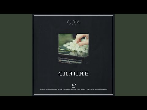 Сова - Сотни смятений видео (клип)