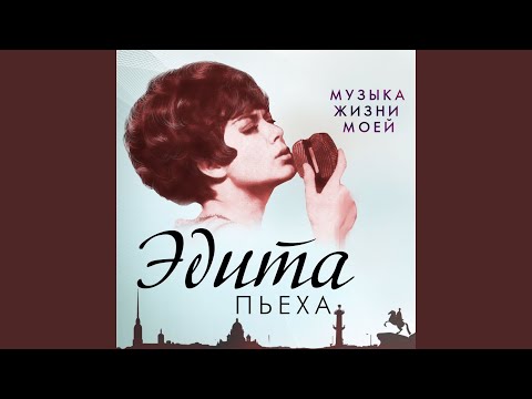 Edita Piekha - Бродяга (Live) видео (клип)