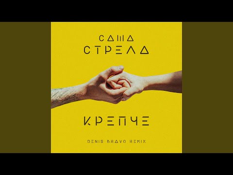 Саша Стрела, Denis Bravo - Крепче (Denis Bravo Remix Radio Edit) видео (клип)