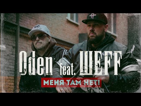 Oden, ШЕFF - Меня там нет! (Instrumental) видео (клип)