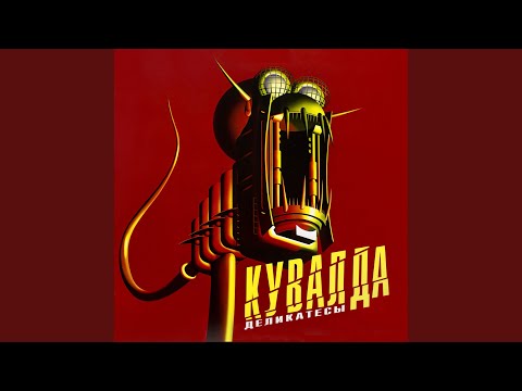 Кувалда - Мозги С Дефектом видео (клип)