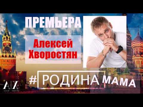 Алексей Хворостян - РОДИНА МАМА видео (клип)