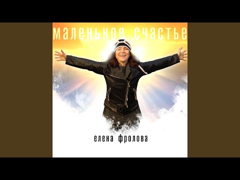 Елена Фролова - Вечерний звон видео (клип)