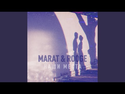 Marat, Rooge - А мы летели видео (клип)