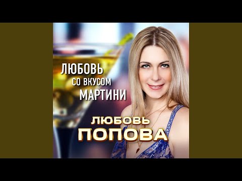 Любовь Попова - Любовь со вкусом мартини видео (клип)