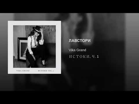 Vika Grand - ЛАВСТОРИ видео (клип)