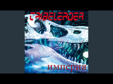 Tribeleader - империя (INSTRUMENTAL CLOUDBOUNCE 2) видео (клип)