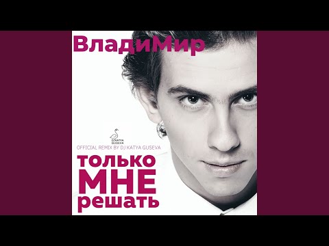 ВладиМир - Только мне решать (DJ Katya Guseva Remix) видео (клип)