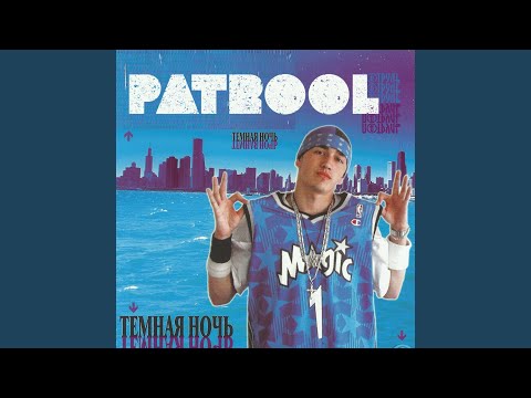 Patrool - Только ты и я видео (клип)