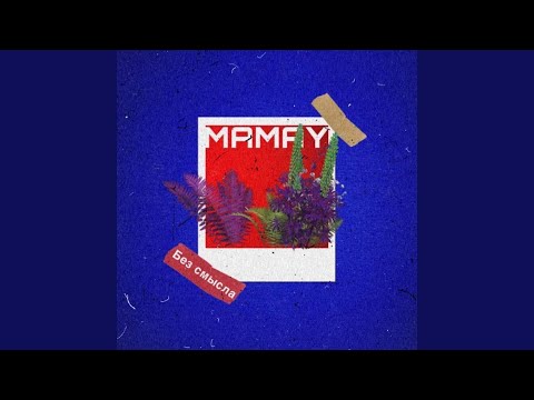 Mamay - Забудь видео (клип)