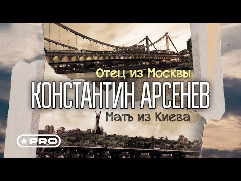 Константин Арсенев - Отец из Москвы, мать из Киева видео (клип)