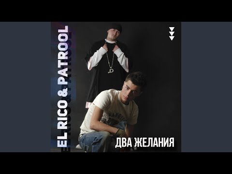 El Rico & Patrool - Фиеста видео (клип)