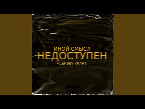 Иной Смысл, Aleksey Kraft - На больничный видео (клип)