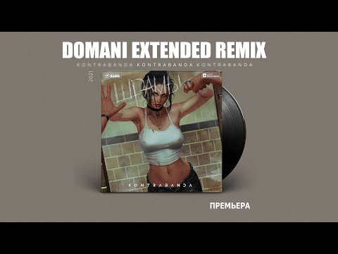 Kontrabanda - Шрамы (Domani Extended Remix) видео (клип)