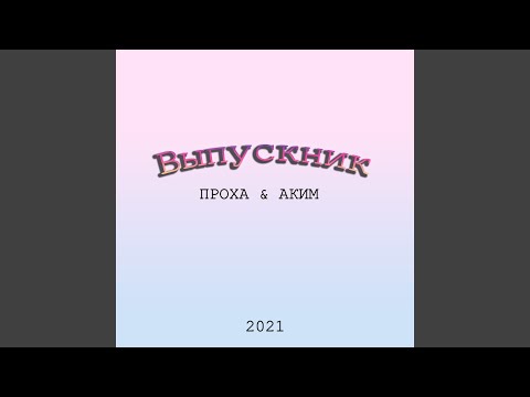 АКИМ - Выпускник 2021 видео (клип)