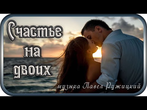 Raffiki - Счастье на двоих видео (клип)