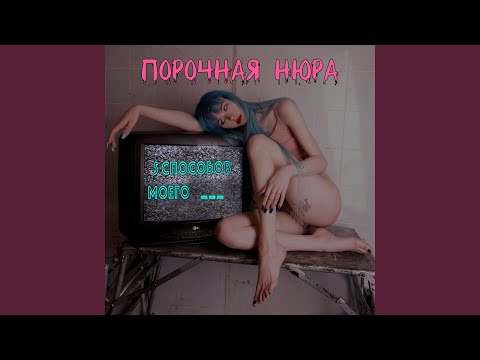 Порочная Нюра - Застрелюсь видео (клип)