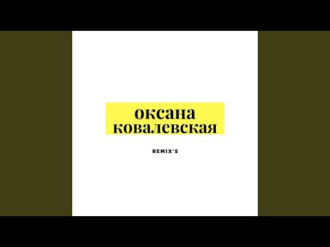 Оксана Ковалевская - Я люблю тебя, Сергей (Uniball DJs Remix) видео (клип)