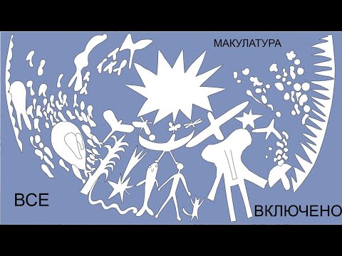 Макулатура - все включено видео (клип)