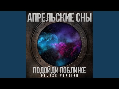 Апрельские сны - Апрель апрель видео (клип)