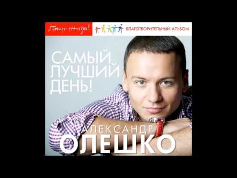 Александр Олешко - Скоро Новый год видео (клип)