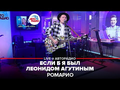 Ромарио - Если б я был Леонидом Агутиным видео (клип)