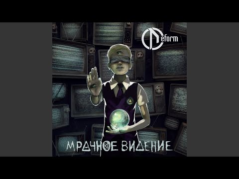 DEFORM - Замкнутый круг видео (клип)