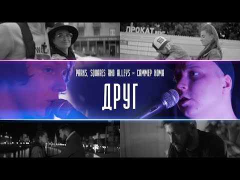 САММЕР КОМА, Parks, Squares and Alleys - Друг видео (клип)