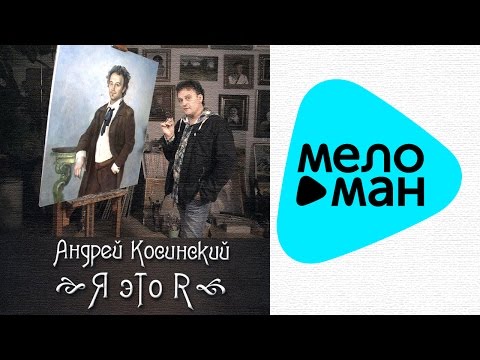 Андрей Косинский - Я больше не могу (Бу-бу-бу) видео (клип)