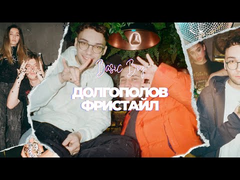 Basic Boy - Долгополов Фристайл видео (клип)